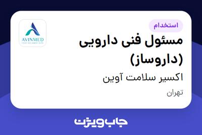 استخدام مسئول فنی دارویی (داروساز) در اکسیر سلامت آوین