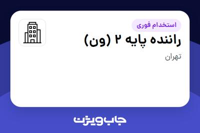 استخدام راننده پایه 2 (ون) - آقا در سازمانی فعال در حوزه خطوط هوایی / هوانوردی