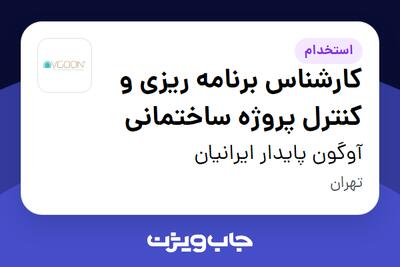 استخدام کارشناس برنامه ریزی و کنترل پروژه ساختمانی در آوگون پایدار ایرانیان