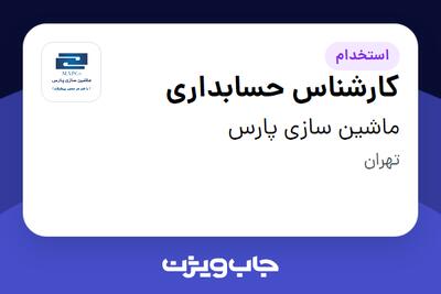 استخدام کارشناس حسابداری در ماشین سازی پارس