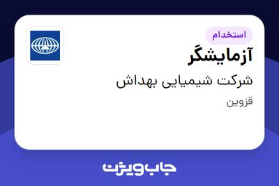  استخدام آزمایشگر - آقا در شرکت شیمیایی بهداش