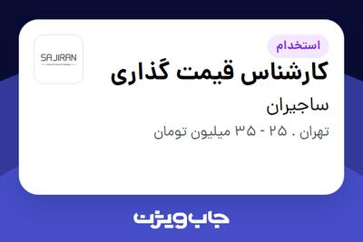  استخدام کارشناس قیمت گذاری در ساجیران