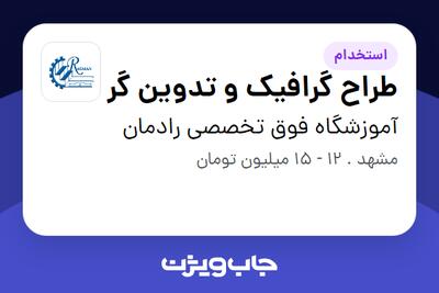 استخدام طراح گرافیک و تدوین گر - خانم در آموزشگاه فوق تخصصی رادمان