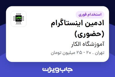 استخدام ادمین اینستاگرام (حضوری) - خانم در آموزشگاه الکار