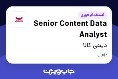 استخدام Senior Content Data Analyst در دیجی کالا