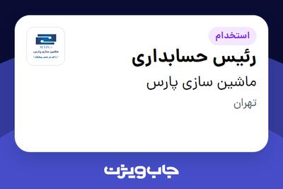 استخدام رئیس حسابداری در ماشین سازی پارس