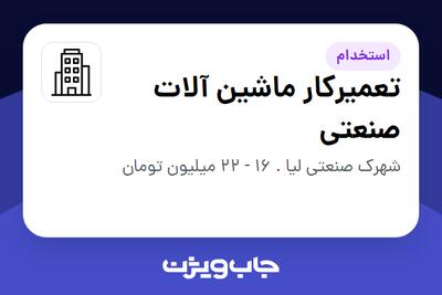 استخدام تعمیرکار ماشین آلات صنعتی - آقا در سازمانی فعال در حوزه تولیدی / صنعتی