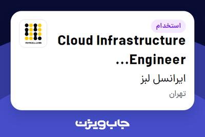 استخدام Cloud Infrastructure Engineer (OpenStack) در ایرانسل لبز