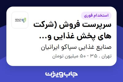 استخدام سرپرست فروش (شرکت های پخش غذایی و دارویی) در صنایع غذایی سپاکو ایرانیان