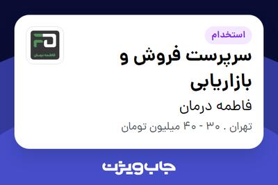 استخدام سرپرست فروش و بازاریابی در فاطمه درمان