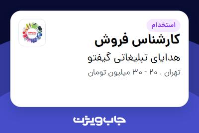 استخدام کارشناس فروش در هدایای تبلیغاتی گیفتو