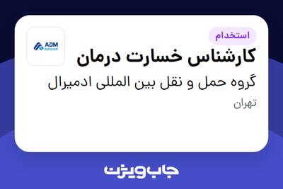 استخدام کارشناس خسارت درمان در گروه حمل و نقل بین المللی ادمیرال