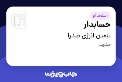 استخدام حسابدار - آقا در تامین انرژی صدرا
