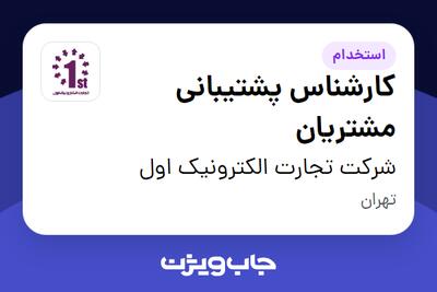 استخدام کارشناس پشتیبانی مشتریان در شرکت تجارت الکترونیک اول