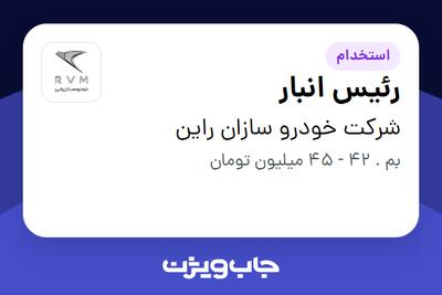 استخدام رئیس انبار - آقا در شرکت خودرو سازان راین
