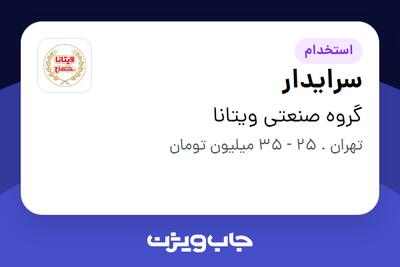  استخدام سرایدار در گروه صنعتی ویتانا