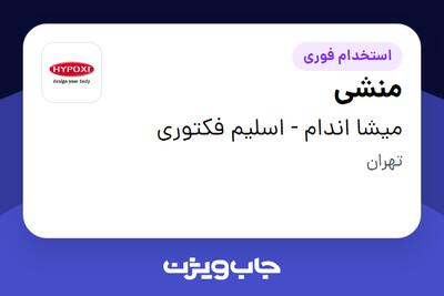  استخدام منشی - خانم در میشا اندام - اسلیم فکتوری