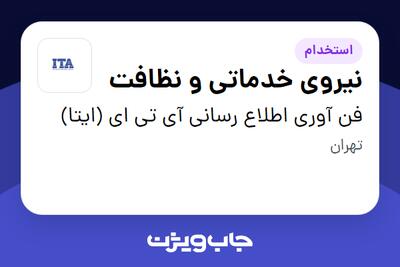استخدام نیروی خدماتی و نظافت در فن آوری اطلاع رسانی آی تی ای (ایتا)