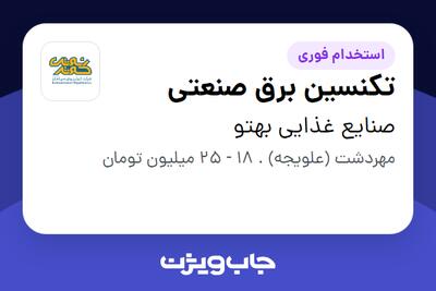 استخدام تکنسین برق صنعتی - آقا در صنایع غذایی بهتو