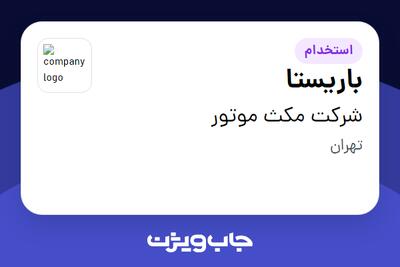  استخدام باریستا - خانم در شرکت مکث موتور