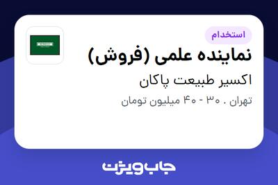 استخدام نماینده علمی (فروش) در اکسیر طبیعت پاکان