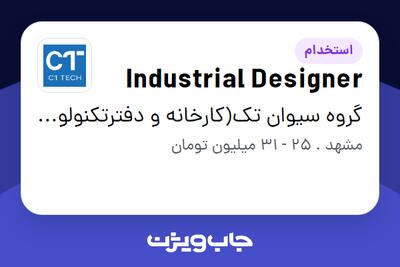  استخدام Industrial Designer در گروه سیوان تک(کارخانه و دفترتکنولوژی)