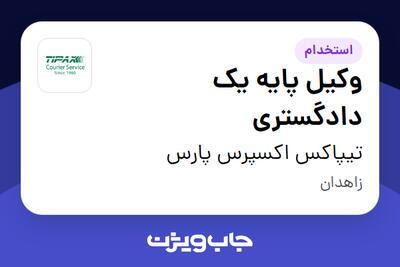 استخدام وکیل پایه یک دادگستری در تیپاکس اکسپرس پارس