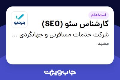 استخدام کارشناس سئو (SEO) در شرکت خدمات مسافرتی و جهانگردی جیمبو (سپیدپرواز)