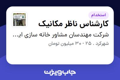 استخدام کارشناس ناظر مکانیک - آقا در شرکت مهندسان مشاور خانه سازی ایران