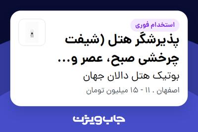  استخدام پذیرشگر هتل (شیفت چرخشی صبح، عصر و شب) - آقا در بوتیک هتل دالان جهان