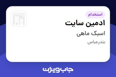  استخدام ادمین سایت در اسبک ماهی