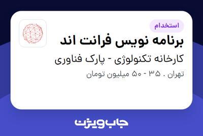 استخدام برنامه نویس فرانت اند در کارخانه تکنولوژی - پارک فناوری
