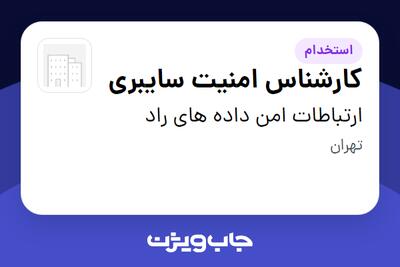  استخدام کارشناس امنیت سایبری در ارتباطات امن داده های راد