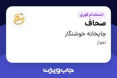 استخدام صحاف - آقا در چاپخانه خوشنگار
