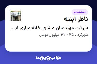 استخدام ناظر ابنیه - آقا در شرکت مهندسان مشاور خانه سازی ایران