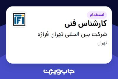 استخدام کارشناس فنی - آقا در شرکت بین المللی تهران فراژه