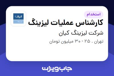 استخدام کارشناس عملیات لیزینگ در شرکت لیزینگ کیان