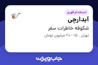 استخدام آبدارچی - خانم در شکوفه خاطرات سفر