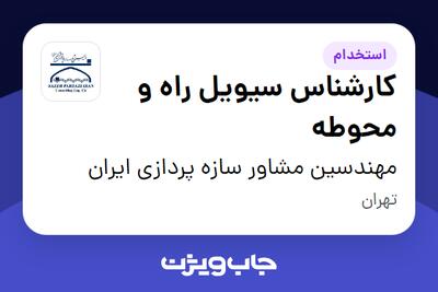 استخدام کارشناس سیویل راه و محوطه در مهندسین مشاور سازه پردازی ایران