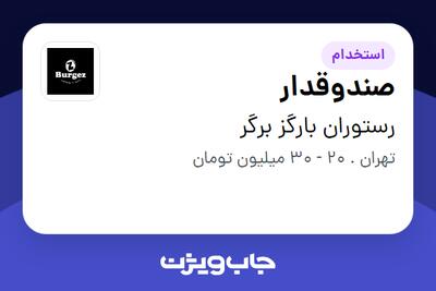 استخدام صندوقدار - خانم در رستوران بارگز برگر