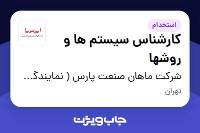 استخدام کارشناس سیستم ها و روشها - خانم در شرکت ماهان صنعت پارس ( نمایندگی مرکزی ایرتویا)