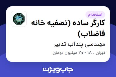 استخدام کارگر ساده (تصفیه خانه فاضلاب) - آقا در مهندسی پندآب تدبیر
