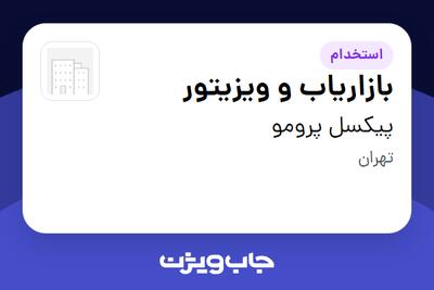 استخدام بازاریاب و ویزیتور در پیکسل پرومو