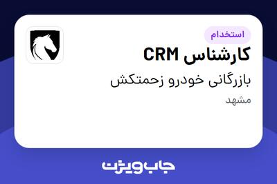 استخدام کارشناس CRM - خانم در بازرگانی خودرو زحمتکش