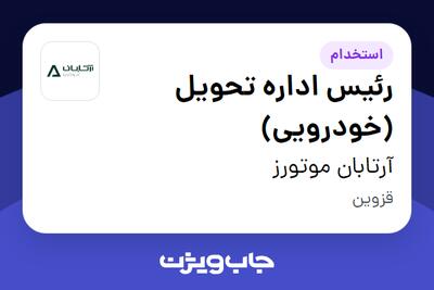 استخدام رئیس اداره تحویل (خودرویی) - آقا در آرتابان موتورز