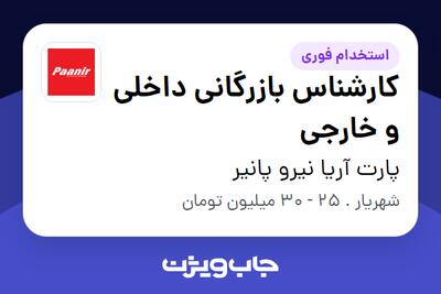 استخدام کارشناس بازرگانی داخلی و خارجی - خانم در پارت آریا نیرو پانیر