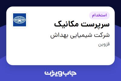  استخدام سرپرست مکانیک - آقا در شرکت شیمیایی بهداش