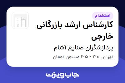  استخدام کارشناس ارشد بازرگانی خارجی در پردازشگران صنایع آشام