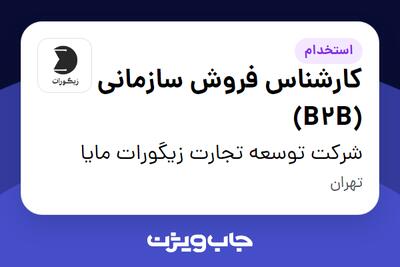  استخدام کارشناس فروش سازمانی (B2B) در شرکت توسعه تجارت زیگورات مایا