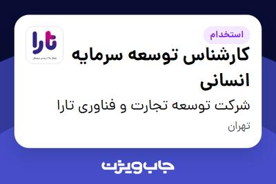 استخدام کارشناس توسعه سرمایه انسانی در شرکت توسعه تجارت و فناوری تارا